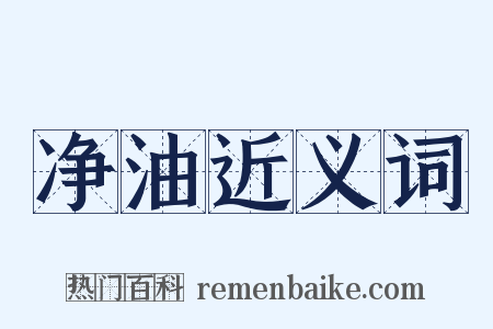 净油近义词是什么意思的图片